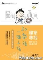 30歲後一個人住