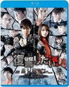 Fukushu Shitai  (Blu-ray) (Special Priced Edition) (Japan Version)