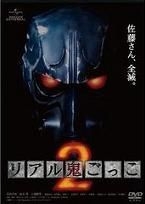 YESASIA: Real Oni Gokko 2 (DVD) (Japan Version) DVD - Geneon Universal ...