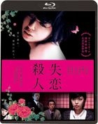失恋殺人 (Blu-ray)
