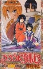 るろうに剣心　明治剣客浪漫譚　巻之１２: 京都大火 / ジャンプ・コミックス