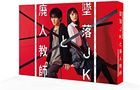 墜落JK與廢人老師 BLU-RAY BOX  (日本版)