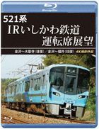 521 Kei IR Ishikawa Tetsudo Unten Seki Tenbo Kanazawa-Daishoji (Ofuku) / Kanazawa-Fukui (Ofuku) 4K Satsuei Sakuhin  (Japan Version)
