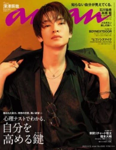 YESASIA : anan 20482-09/13 2023 - 深澤辰哉, Magazine House
