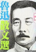 LU XUN SAN WEN XUAN