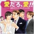 Drama CD 爱吧、爱!! Tamada Yugi Bamboo Selection CD (日本版) 