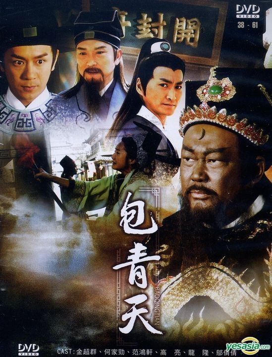 YESASIA : 包青天(2008) (DVD) (38-61集) (完) (台湾版) DVD - 金超群 