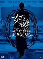 Joou no Kyoshitsu - Episode 1 Datenshi & Episode 2 Akuma Korin DVD Box (Japan Version)