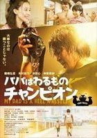My Dad is a Heel Wrestler (Blu-ray + 2DVD) (Japan Version)