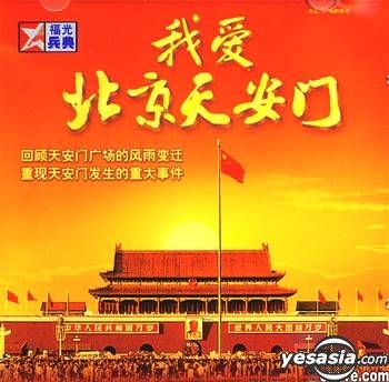 歴史的価値あるレコード「青少年歌曲 我愛北京天安門」 歴史的価値あるレコード「青少年歌曲 我愛北京天安門」 Unknown Artist