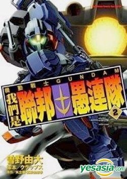 Yesasia 机动战士gundam 我们是联邦愚连队 Vol 2 曾野由大 台湾角川 中文漫画 邮费全免