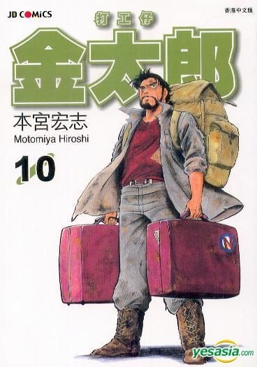 Yesasia 打工仔金太郎vol 10 漫画 本宫宏志 本宫宏志 玉皇朝 中文漫画 邮费全免 北美网站