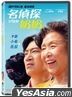 Oh! My Gran (2020) (DVD) (Taiwan Version)