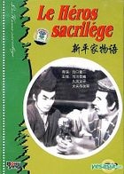 新平家物語 (DVD) (中國版) 