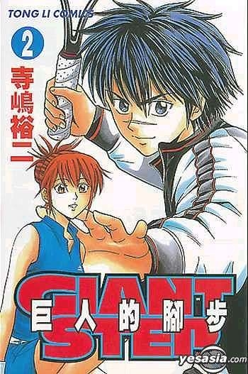 Yesasia Giant Step Vol 2 Terajima Yuji Yi Dai Hui Ji Comics In Chinese Free Shipping