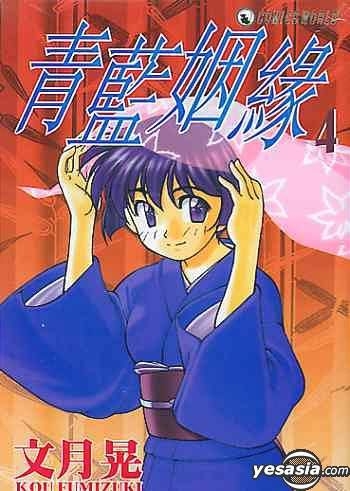 Yesasia 青藍姻緣 Vol 4 文月晃 天下出版有限公司 Hk 中文漫畫 郵費全免 北美網站