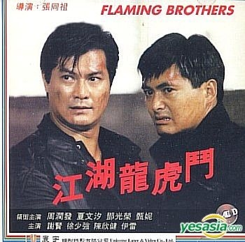 YESASIA: Flaming Brothers (Universe Version) VCD - Chow Yun Fat