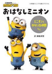 YESASIA: ohanashi minion minion to yukai na nakamatachi shiyougakukan ...