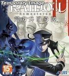RAIDOU Remastered (Asian Chinese Version)