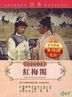 红梅阁 (DVD) (台湾版)