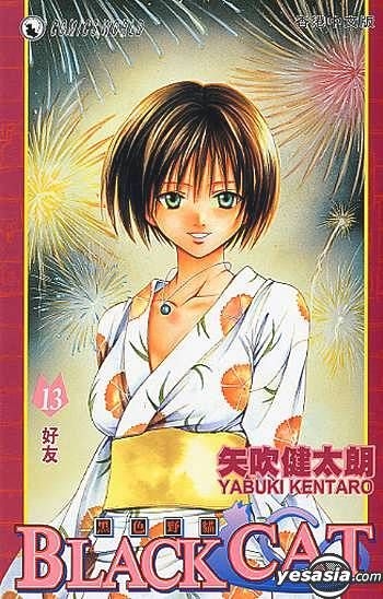 YESASIA: Black Cat Vol.13 - 矢吹健太朗／著 - 中国語の