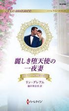 uruwashiki datenshi no ichiyazuma ha rekuin romansu Ｒ3706 sutefuanosu ke no ai no okite 2