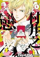 村井之戀 (Vol.1)
