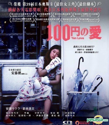 YESASIA: 百円の恋 VCD - 安藤サクラ, 新井浩文 - 日本映画 - 無料配送
