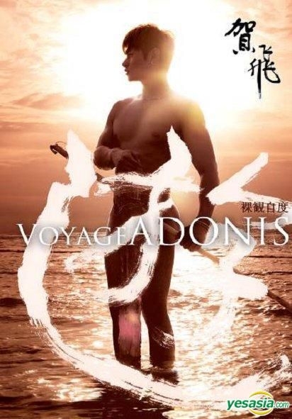 Yesasia Voyage Adonis 裸観自度 电影 游 男主角相集 云翔 青鸟文化 红出版 香港图书 邮费全免