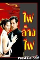 Fai Lang Fai (2015) (DVD) (Ep. 1-14) (End) (Thailand Version)