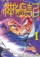 神統記 (Vol.1)