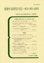 変貌する時代のＥＵ　統合の新たな探求 / 日本ＥＵ学会年報　第４０号（２０２０年）