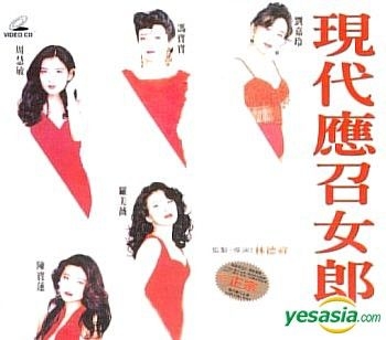 YESASIA 现代应召女郎 台湾版 VCD 冯宝宝 刘嘉玲 香港影画  