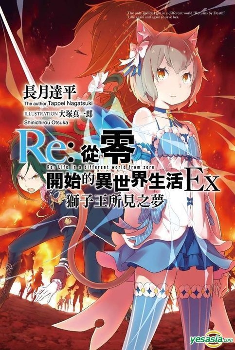 Yesasia Re 从零开始的异世界生活ex Vol 1 小说 狮子王所见之梦 大冢真一郎 长月达平 青文 台湾图书 邮费全免