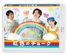 彩虹色的粉筆  (Blu-ray)(日本版)