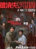 被消失的凶案 (2022) (DVD) (香港版)
