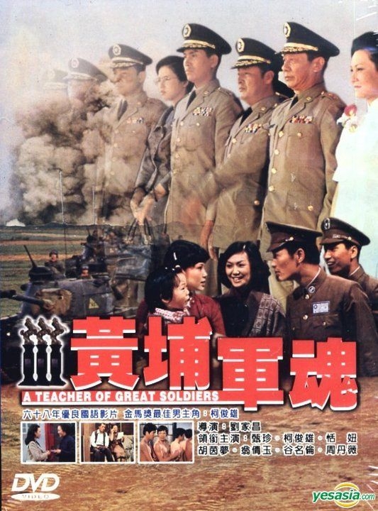 黄埔軍魂』柯俊雄、甄珍林 劉家昌・監督 台湾版DVD【未開封