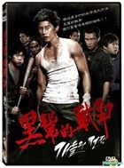 黑帮的战争 (2013) (DVD) (台湾版) 