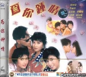YESASIA : 為你鍾情(VCD) (中國版) VCD - 張國榮, 李麗珍, 廣東音像