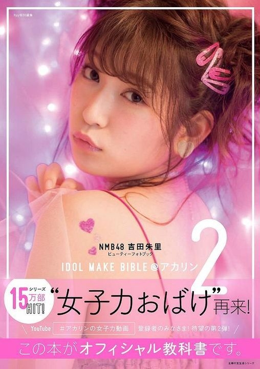 YESASIA: NMB48 Yoshida Akari Beauty Photobook IDOL MAKE