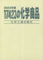 2023 17423 no kagaku shiyouhin