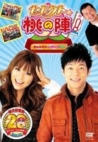 SELECT MOMO NO JIN!-MOMOTARO DENTETSU 20 SHUNEN KINEN DVD- (Japan Version)