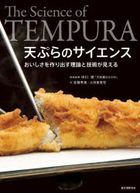 tempura no saiensu oishisa o tsukuridasu riron to gijiyutsu ga mieru