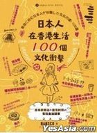 Ri Ben Ren Zai Xiang Gang Sheng Huo100 Ge Wen Hua Chong Ji