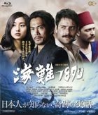 海难1890 (英文字幕) (Blu-ray) (日本版)