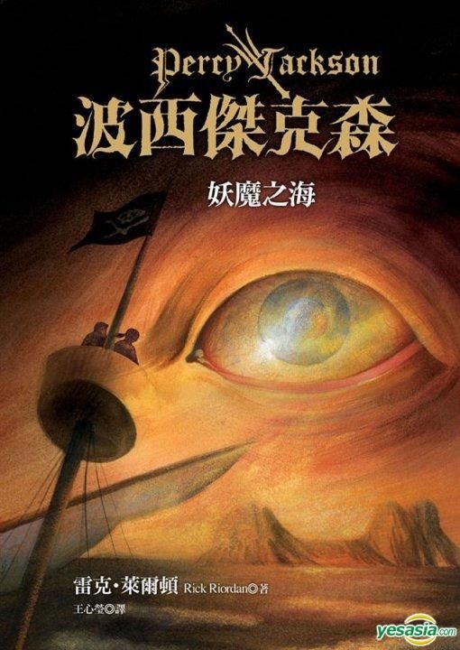 Yesasia 波西杰克森 妖魔之海 王心莹 雷克 莱尔顿 远流 台湾图书 邮费全免 北美网站