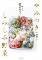 やみつきしみしみ野菜　切って漬けるだけ！