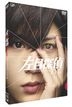 左目偵探 EYE (Drama Special) (DVD) (日本版)