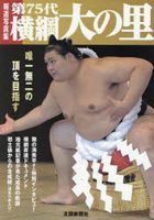 報道写真集　第75代横綱 大の里