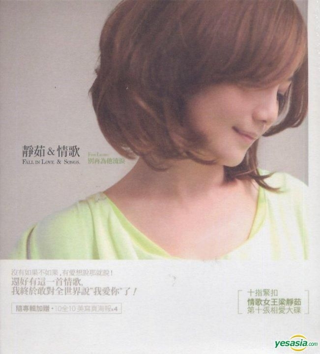 梁靜茹 フィッシュ・リョン 靜茹&情歌 別再為流涙 告知ポスター